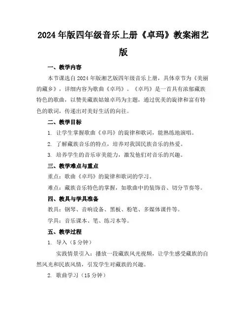 2024年版四年级音乐上册《卓玛》教案湘艺版