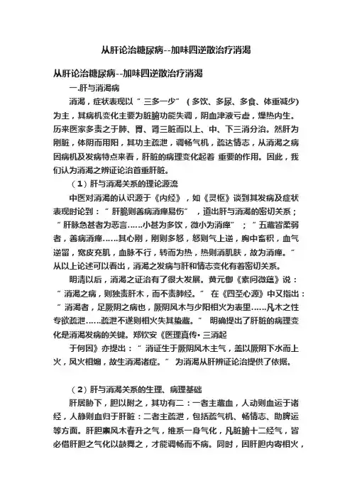 从肝论治糖尿病--加味四逆散治疗消渴