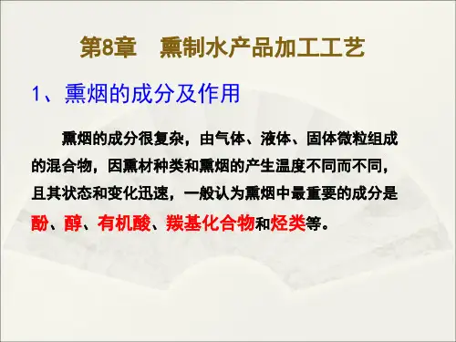 《水产品加工学》教学课件—第8章 熏制水产品加工工艺