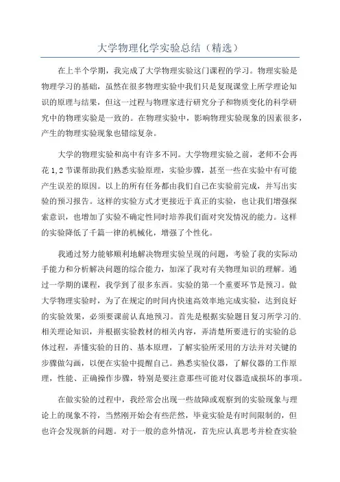 大学物理化学实验总结(精选)