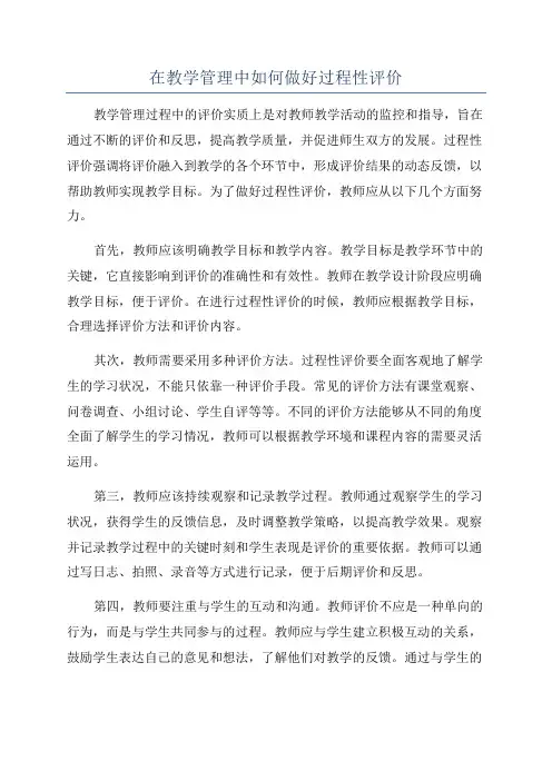在教学管理中如何做好过程性评价
