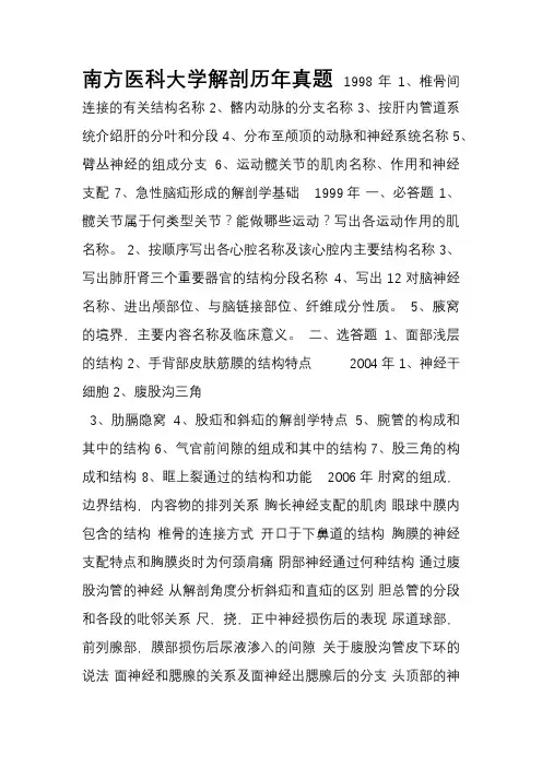 南方医科大学解剖学历年考博真题