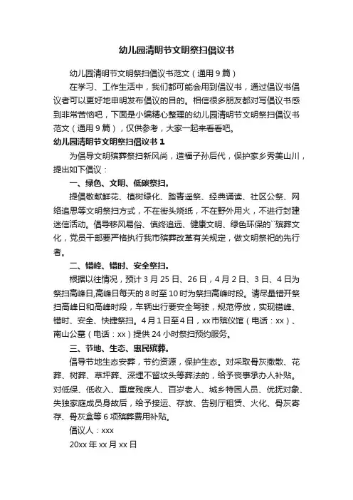 幼儿园清明节文明祭扫倡议书范文（通用9篇）