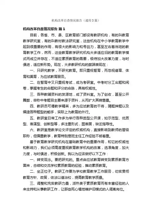 机构改革自查情况报告（通用3篇）