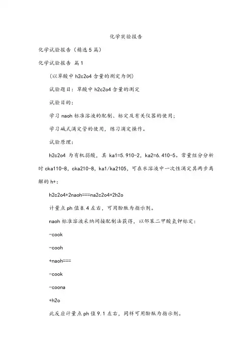 化学实验报告