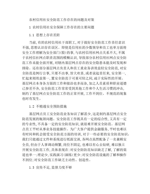 农村信用社安全防范工作存在的问题及对策