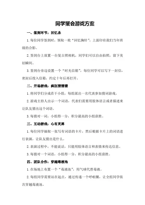 同学聚会游戏方案