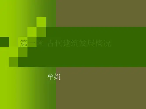第一章 中国古代建筑发展概况