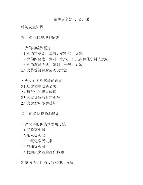 消防安全知识  公开课