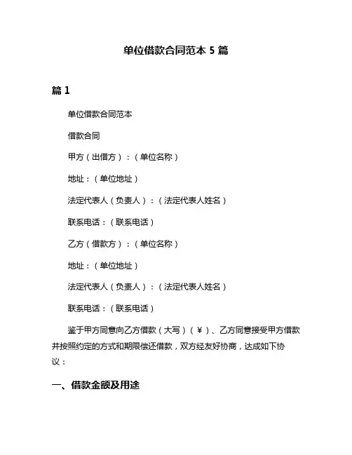 单位借款合同范本5篇