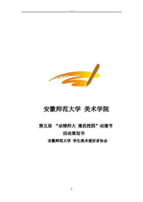 第五届动漫节活动策划书doc(2)
