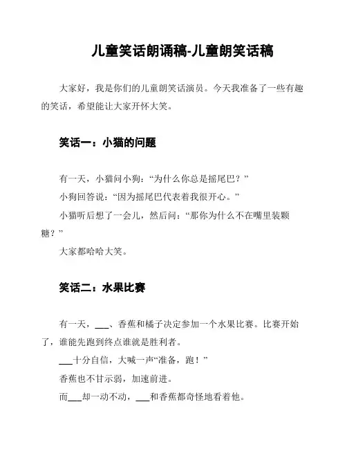 儿童笑话朗诵稿-儿童朗笑话稿
