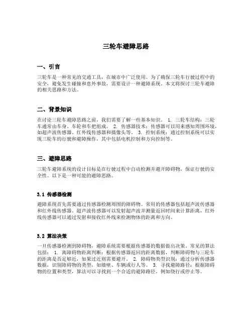 三轮车避障思路