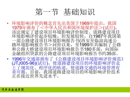 道路交通环境影响评价