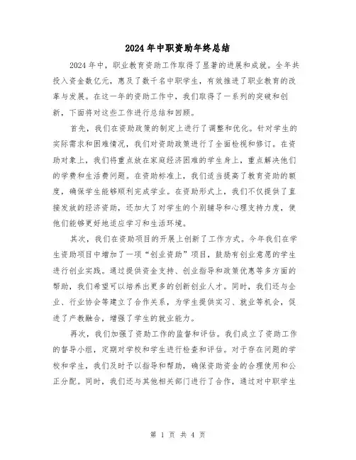 2024年中职资助年终总结（2篇）