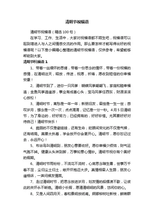 清明节祝福语（精选100句）