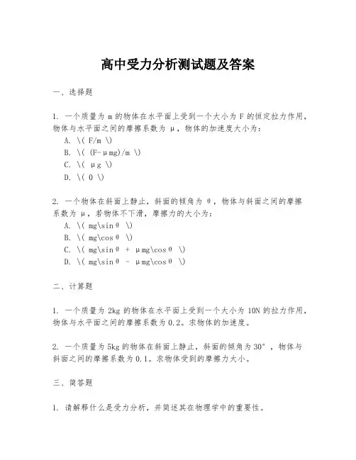 高中受力分析测试题及答案
