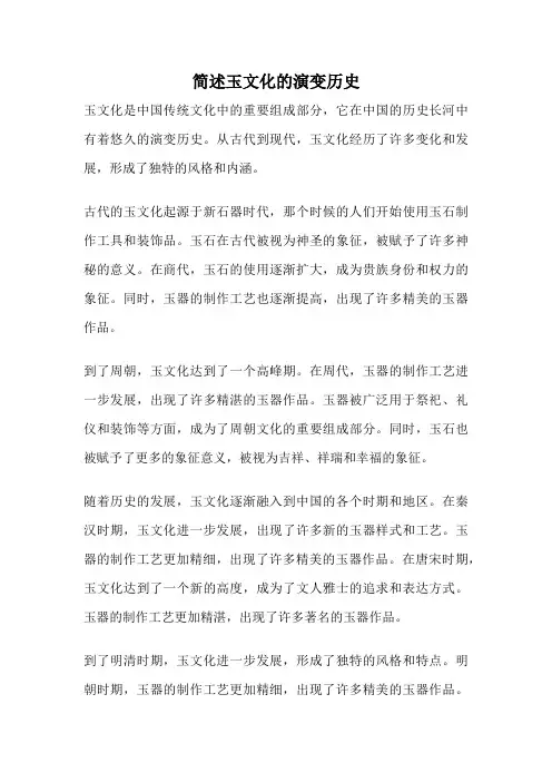 简述玉文化的演变历史