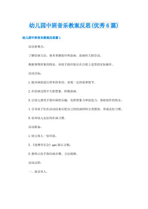 幼儿园中班音乐教案反思(优秀6篇)
