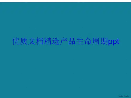 演示文稿产品生命周期ppt