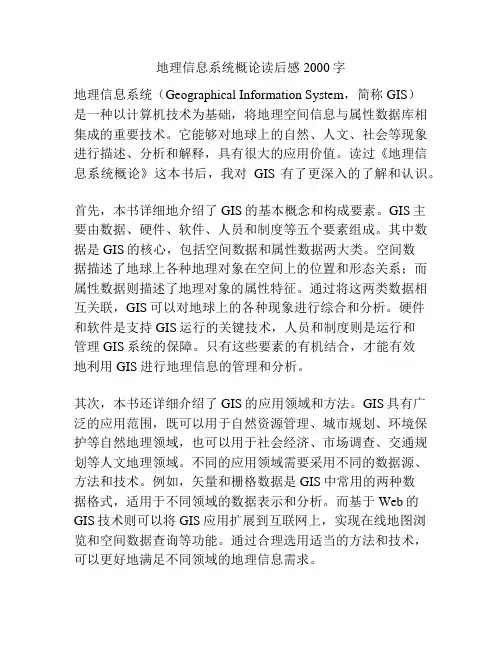 地理信息系统概论读后感2000字