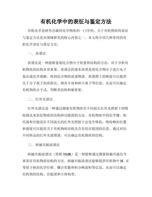 有机化学中的表征与鉴定方法