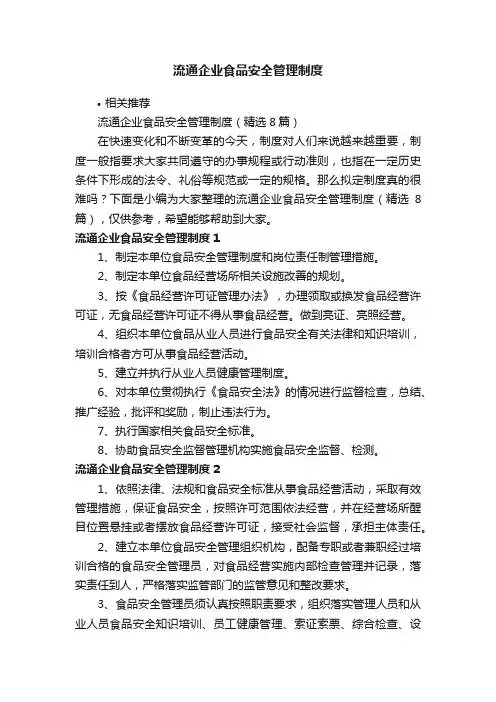流通企业食品安全管理制度