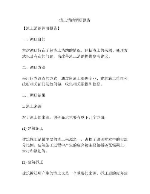 渣土消纳调研报告