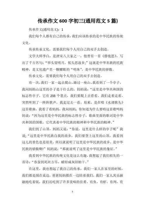 传承作文600字初三(通用范文5篇)