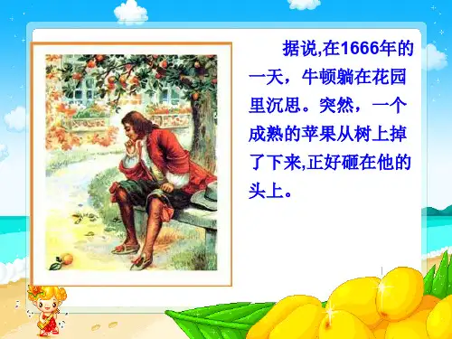 四年级下册科学课件-苹果为什么会落地_苏教版