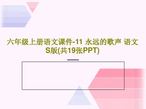 六年级上册语文课件-11 永远的歌声 语文S版(共19张PPT)PPT共21页