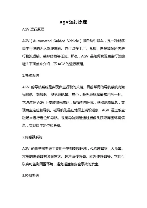 agv运行原理