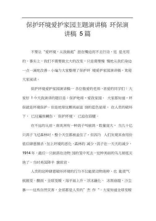 保护环境爱护家园主题演讲稿环保演讲稿5篇