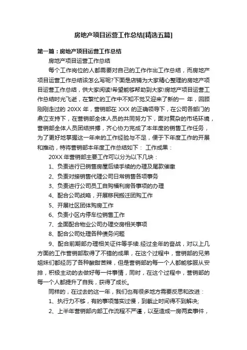 房地产项目运营工作总结[精选五篇]