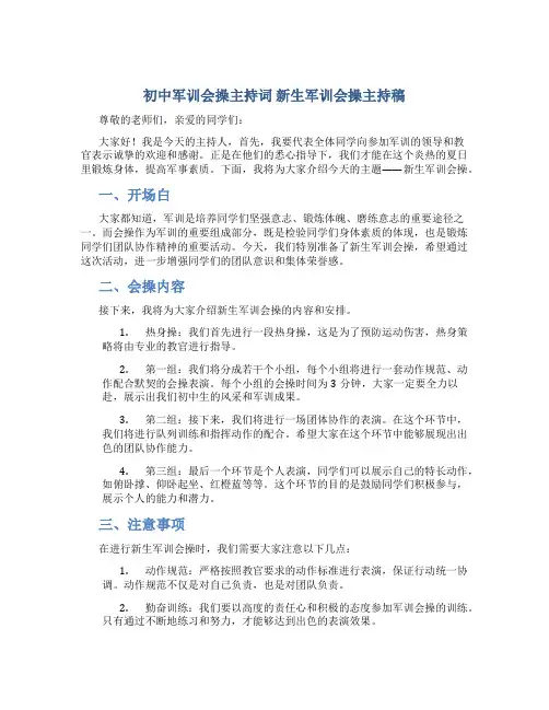 初中军训会操主持词 新生军训会操主持稿