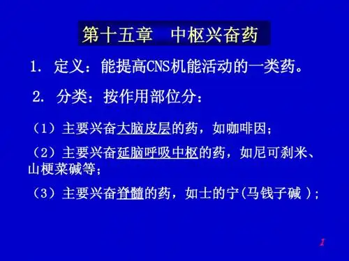 第十五章  中枢兴奋药