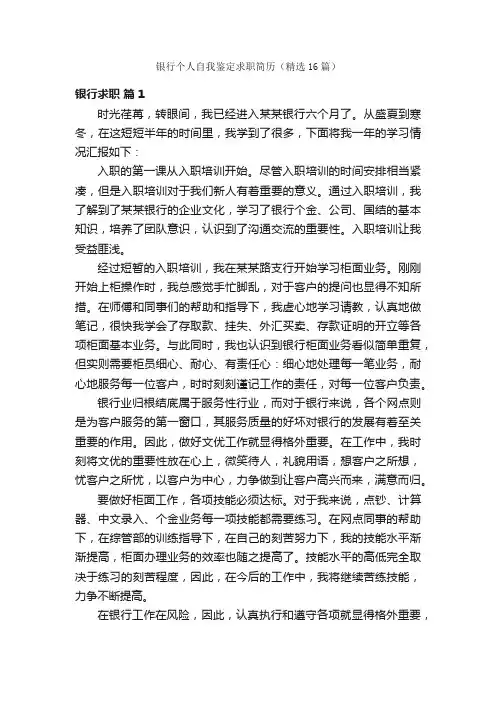银行个人自我鉴定求职简历（精选16篇）