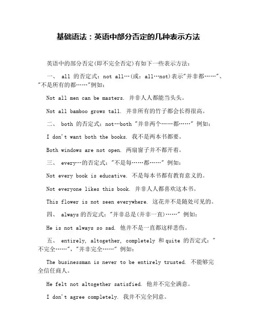 基础语法：英语中部分否定的几种表示方法