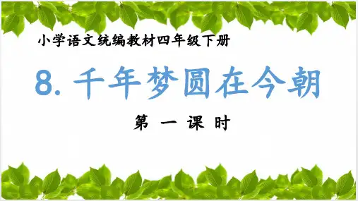 8《千年梦圆在今朝》第一课时  课件(共31张PPT)