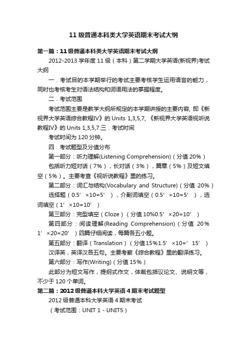 11级普通本科类大学英语期末考试大纲