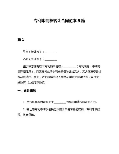 专利申请权转让合同范本5篇