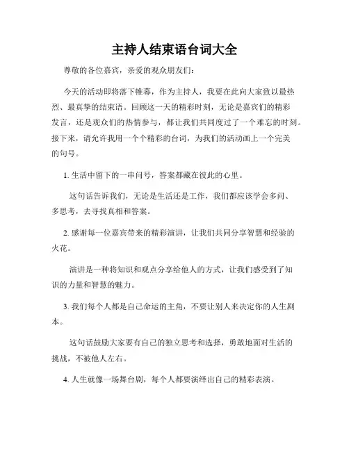 主持人结束语台词大全