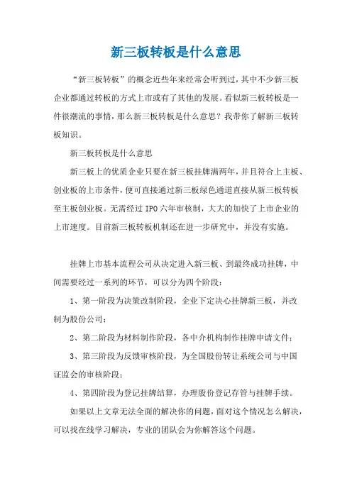 新三板转板是什么意思