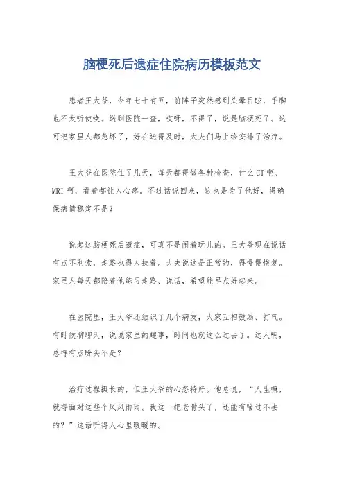 脑梗死后遗症住院病历模板范文