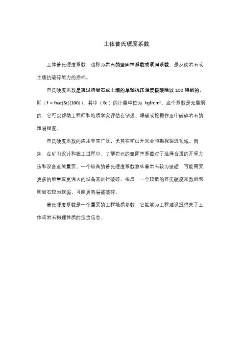 土体普氏硬度系数