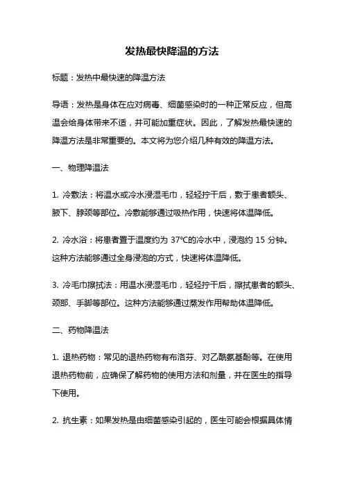 发热最快降温的方法