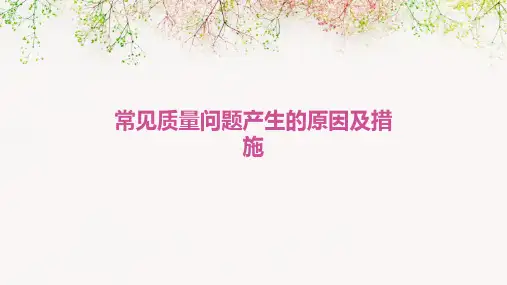 常见质量问题产生的原因及措施