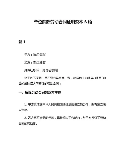 单位解除劳动合同证明范本6篇