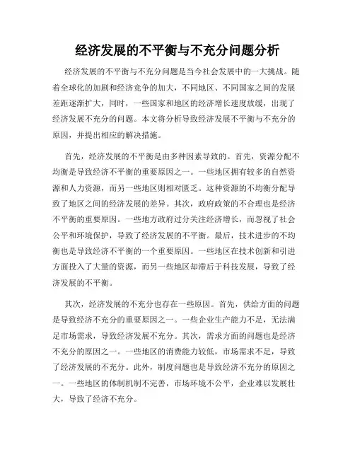 经济发展的不平衡与不充分问题分析