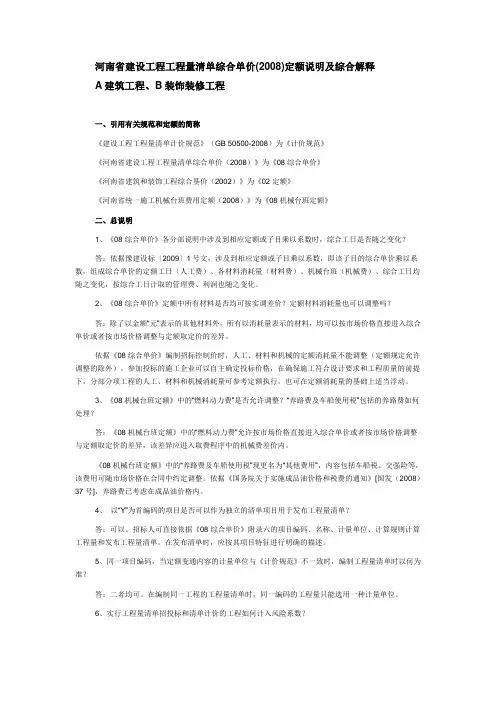 河南省建设工程工程量清单综合单价(2008)定额说明及综合解释